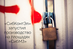 Состоялось официальное открытие нового производства Торгово-производственной компании «СибКонтЭл» на площадях ООО «СибМЗ»
