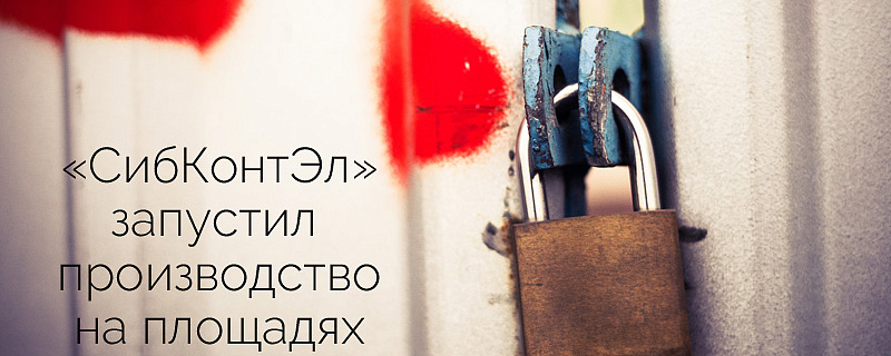 Состоялось официальное открытие нового производства Торгово-производственной компании «СибКонтЭл» на площадях ООО «СибМЗ»