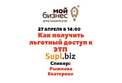 Бесплатный вебинар «Как получить льготный доступ к ЭТП Supl.biz»