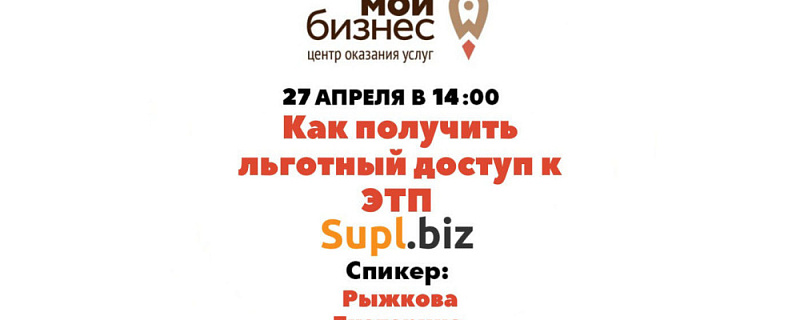 Бесплатный вебинар «Как получить льготный доступ к ЭТП Supl.biz»