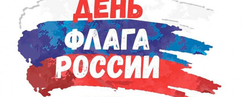 Перечень мероприятий по празднованию Дня государственного флага Российской Федерации 22 августа