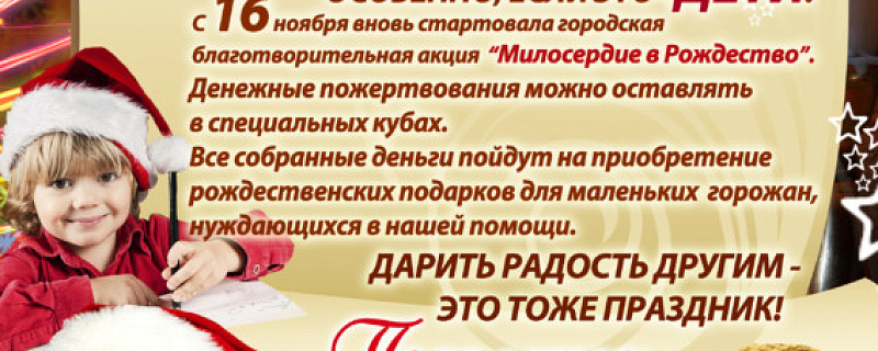 Акция "Милосердие в Рождество"