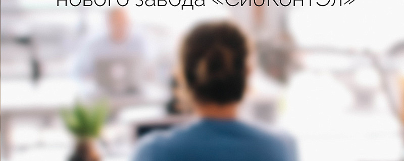 Состоялось официальное открытие нового производства Торгово-производственной компании «СибКонтЭл»