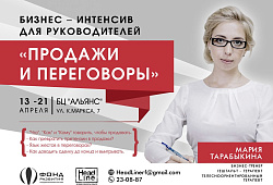 Бизнес – интенсив для руководителей «Продажи и переговоры» с 13 апреля по 21 апреля