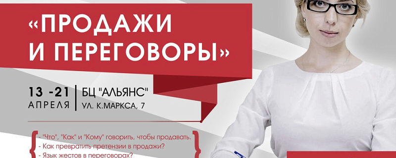Бизнес – интенсив для руководителей «Продажи и переговоры» с 13 апреля по 21 апреля