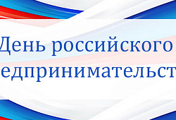 С Днем российского предпринимательства!