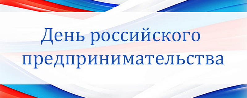С Днем российского предпринимательства!