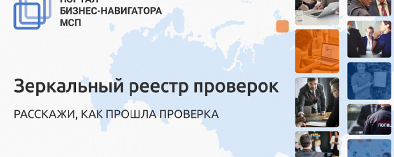 Запущен новый сервис «Зеркальный реестр проверок» для малого и среднего бизнеса.