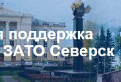 Открылся новый сайт - Инвестиционная поддержка Администрации ЗАТО Северск