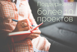 По итогам 2014 года Фондом развития малого и среднего предпринимательства ЗАТО Северск поддержано 10 предпринимательских проектов