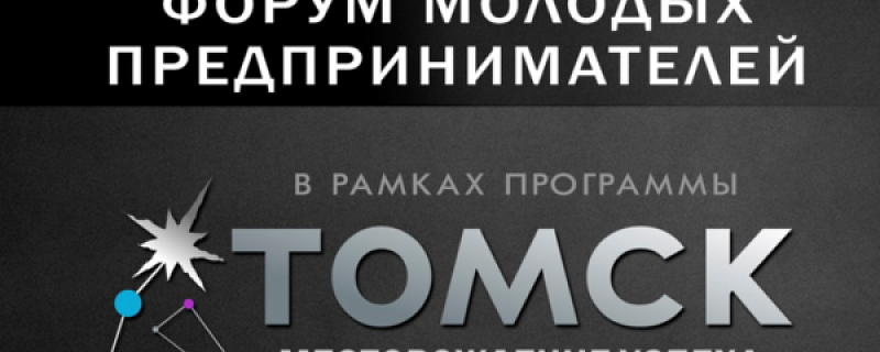 Началась регистрация на V региональный форум молодых предпринимателей