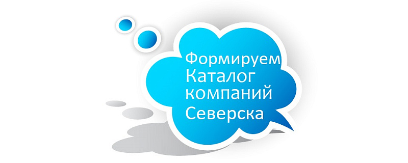 Формирование каталога субъектов предпринимательства ЗАТО Северск