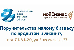 Выдан первый займ Фонда «Микрокредитная компания фонд развития малого и среднего предпринимательства ЗАТО Северск» на развитие бизнеса в Северске, под поручительство Гарантийного фонда Томской области.