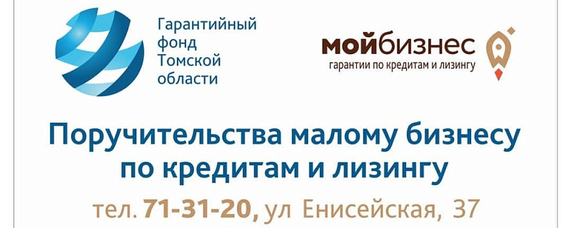 Выдан первый займ Фонда «Микрокредитная компания фонд развития малого и среднего предпринимательства ЗАТО Северск» на развитие бизнеса в Северске, под поручительство Гарантийного фонда Томской области.