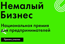 Крупнейшие бизнес-школы России, бизнес-омбудсмен Борис Титов и Минэкономразвития России учредили премию для предпринимателей России