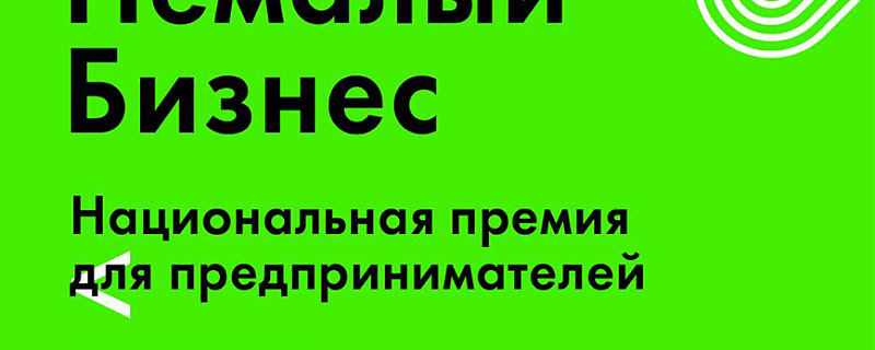 Крупнейшие бизнес-школы России, бизнес-омбудсмен Борис Титов и Минэкономразвития России учредили премию для предпринимателей России
