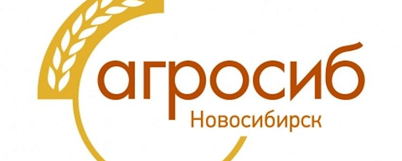 С 7 по 9 ноября 2018 пройдет международная выставка сельскохозяйственной техники, оборудования и материалов для производства и переработки сельскохозяйственной продукции "АгроСиб"