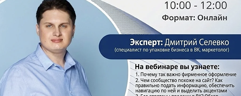 6 августа бизнес-завтрак с Дмитрий Селевко на тему: Продающая упаковка бизнеса в ВК