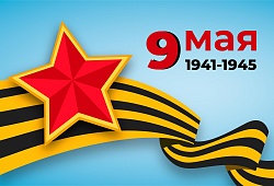 С Днём Победы!