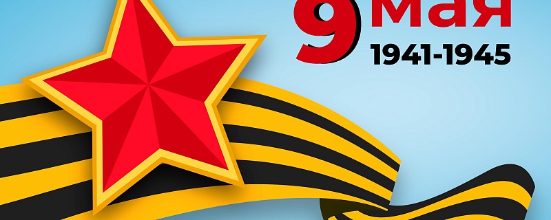 С Днём Победы!