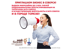 В рамках реализации национального проекта «Малое и среднее предпринимательство и поддержка индивидуальной предпринимательской инициативы», на территории Томской области, Правлением Фонда были утверждены ряд дополнений в Правила выдачи микрозаймов.