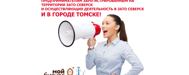 В рамках реализации национального проекта «Малое и среднее предпринимательство и поддержка индивидуальной предпринимательской инициативы», на территории Томской области, Правлением Фонда были утверждены ряд дополнений в Правила выдачи микрозаймов.