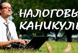 Правительство продлило бизнесу налоговые каникулы до конца года
