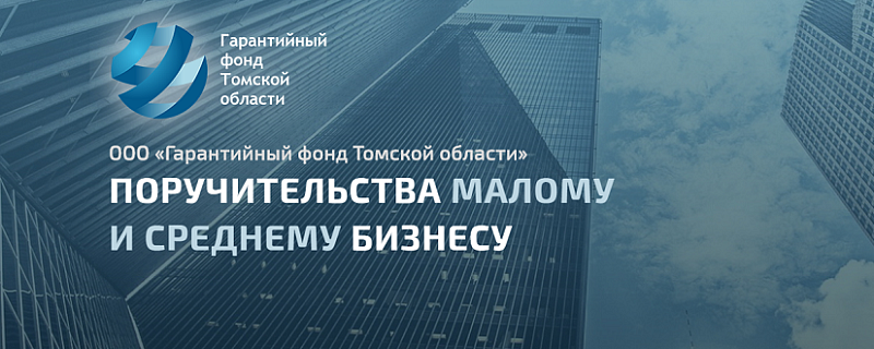 Более 700 миллионов рублей привлекли предприниматели с поддержкой регионального Гарантийного фонда