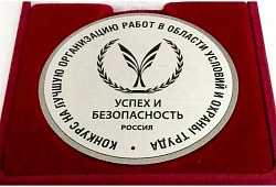 Всероссийский конкурс на лучшую организацию работ в области условий и охраны труда «Успех и безопасность — 2018».