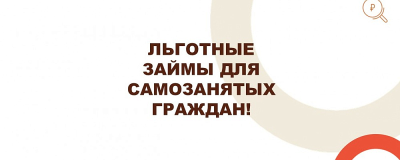 Государственная поддержка налогоплательщикам налога на профессиональный доход