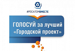 Голосование за проект нашего города - «г.Северск «Аллея семьи»