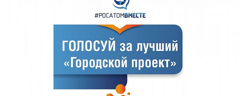 Голосование за проект нашего города - «г.Северск «Аллея семьи»