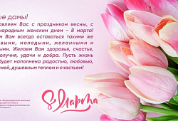 C 8 марта!