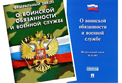 Вступили в силу изменения в Положении о воинском учете.