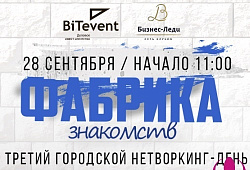 Открыта регистрация на Фабрику знакомств для бизнеса