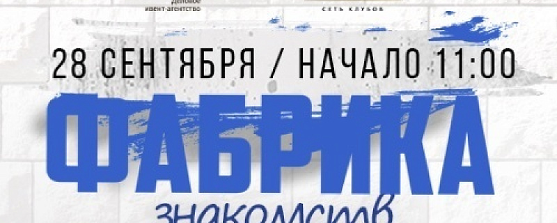 Открыта регистрация на Фабрику знакомств для бизнеса
