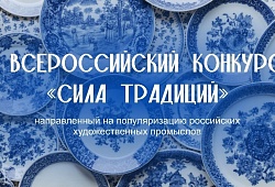 Всероссийский конкурс «Сила традиций»