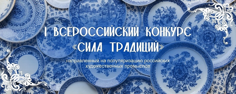 Всероссийский конкурс «Сила традиций»