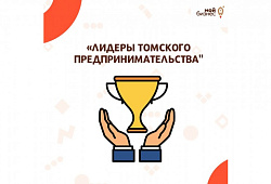 Центр Мой бизнес объявляет прием заявок на участие в конкурсе «ЛИДЕРЫ ТОМСКОГО ПРЕДПРИНИМАТЕЛЬСТВА»