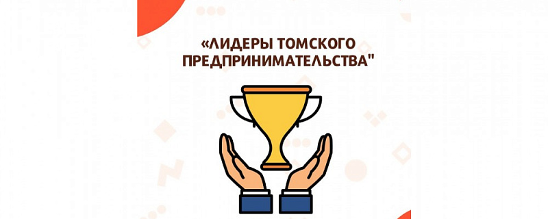 Центр Мой бизнес объявляет прием заявок на участие в конкурсе «ЛИДЕРЫ ТОМСКОГО ПРЕДПРИНИМАТЕЛЬСТВА»