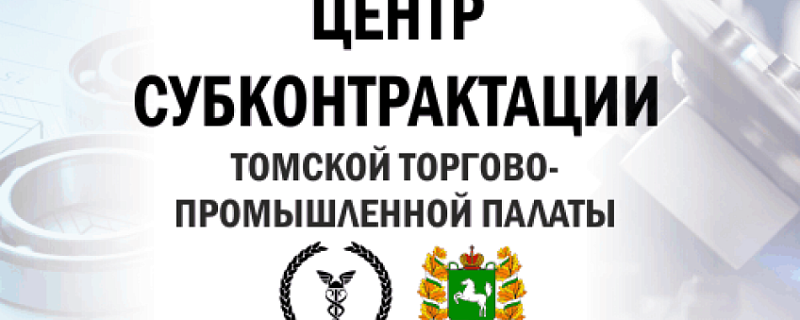 Томские предприниматели посетили Красноярск в рамках бизнес-миссии