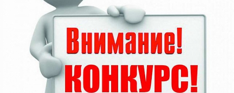 Конкурс по выбору управляющей компании городским бизнес-инкубатором