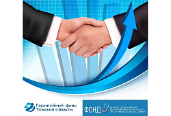 НОВЫЕ ПОЛУЧАТЕЛИ ЗАЙМОВ ПОД ПОРУЧИТЕЛЬСТВО ООО «ГАРАНТИЙНЫЙ ФОНД ТОМСКОЙ ОБЛАСТИ»!