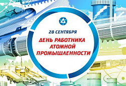 С днем работника атомной промышленности