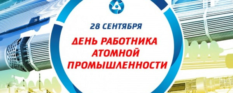 С днем работника атомной промышленности
