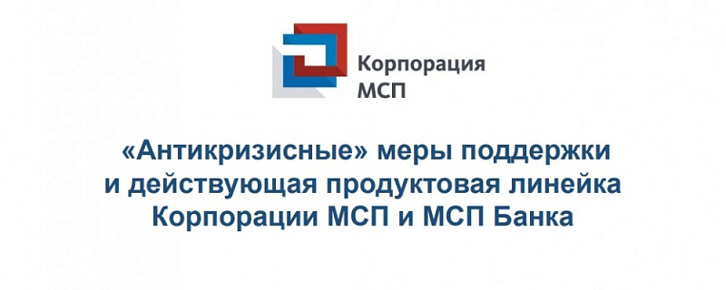 В мае 2020 года прошел вебинар по антикризисным и действующим мерам поддержки АО Корпорации МСП, АО МСП Банк