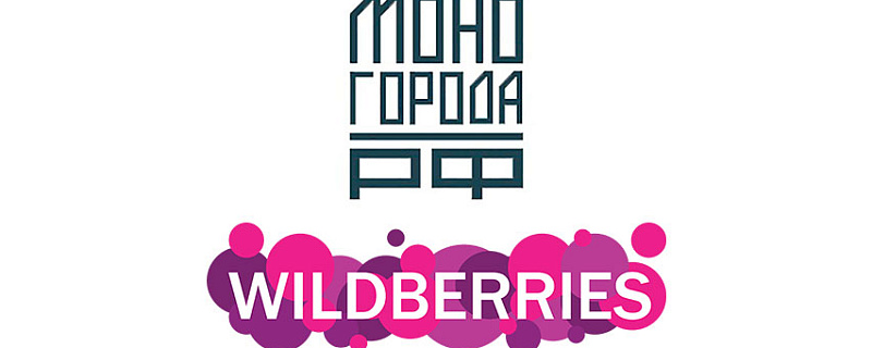 МОНОГОРОДА.РФ и Wildberries будут вместе помогать бизнесу в моногородах развиваться!