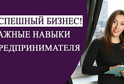 Развитие 7-и навыков успешного предпринимателя в VUCA-мире