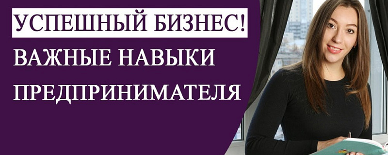 Развитие 7-и навыков успешного предпринимателя в VUCA-мире