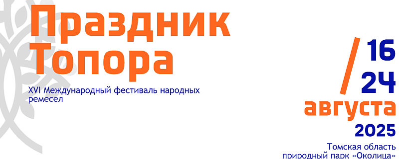 Приглашаем к участию в фестивале народных ремесел «Праздник Топора»